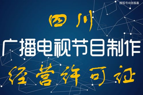 四川下放省級(jí)行政職權(quán) 廣播電視節(jié)目制作經(jīng)營許可證管理權(quán)落地七市