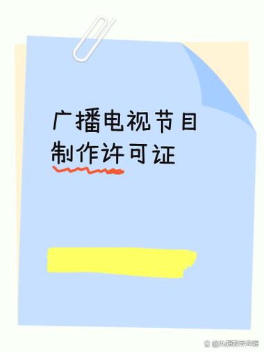 申請廣播電視節目制作許可證需要滿足哪些條件?